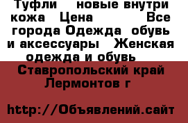 Туфли 39 новые внутри кожа › Цена ­ 1 000 - Все города Одежда, обувь и аксессуары » Женская одежда и обувь   . Ставропольский край,Лермонтов г.